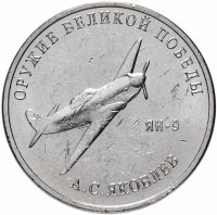 Купить 25 рублей 2020 ММД "Оружие Великой Победы" - конструктор оружия А.С. Яковлев (ЯК-9)