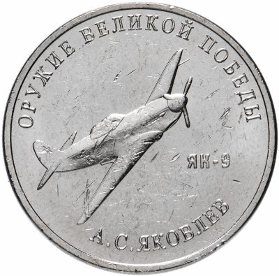 купить 25 рублей 2020 ММД "Оружие Великой Победы" - конструктор оружия А.С. Яковлев (ЯК-9)