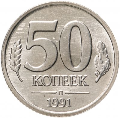 купить 50 копеек 1991 Л ГКЧП штемпельный блеск