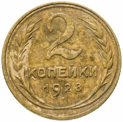 купить 2 копейки 1928