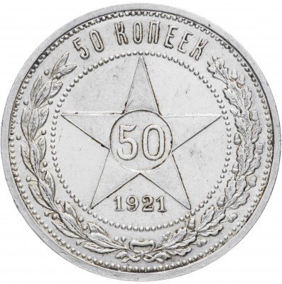 купить 50 копеек 1921 АГ