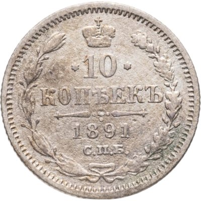 купить 10 копеек 1891 АГ