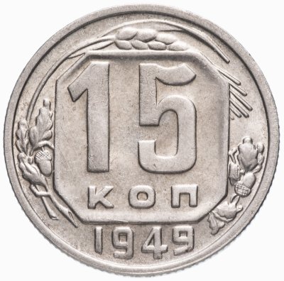 купить 15 копеек 1949 штемпельный блеск