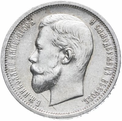 купить 50 копеек 1913 В.С.
