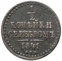 купить 1/2 копейки 1841 СПМ