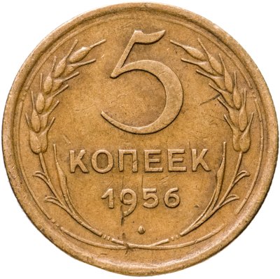 купить 5 копеек 1956