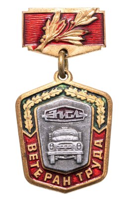 купить Знак Ветеран Труда ЗиЛ (Завод имени Лихачёва ) (Разновидность случайная )