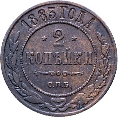 купить 2 копейки 1883 СПБ