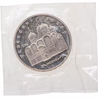 купить 5 рублей 1990 Proof " Успенский Собор в Москве " в банковской запайке