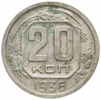 Купить 20 копеек 1936