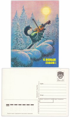 купить Открытка (открытое письмо) "С Новым годом!" худ. Зарубин 1991