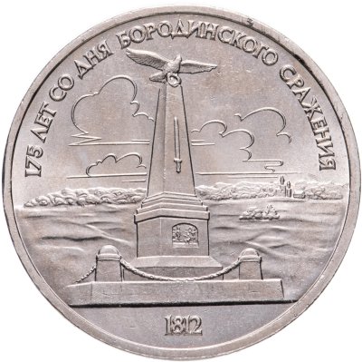 купить 1 рубль 1987 "Памятник Кутузову (Бородино, обелиск, стелла)"