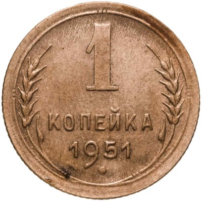 купить 1 копейка 1951