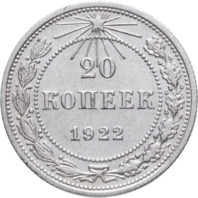 купить 20 копеек 1922