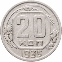 купить 20 копеек 1935