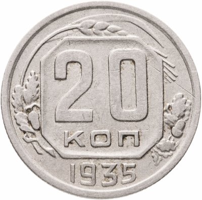 купить 20 копеек 1935
