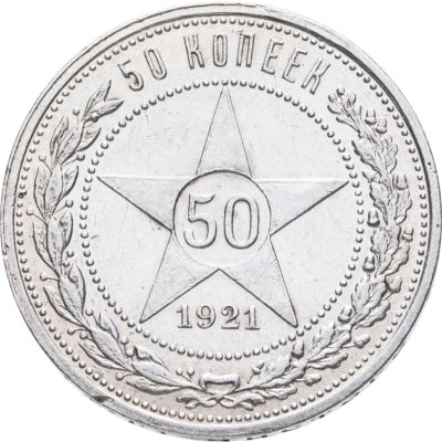 купить 50 копеек 1921 АГ