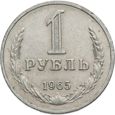 купить 1 рубль 1965