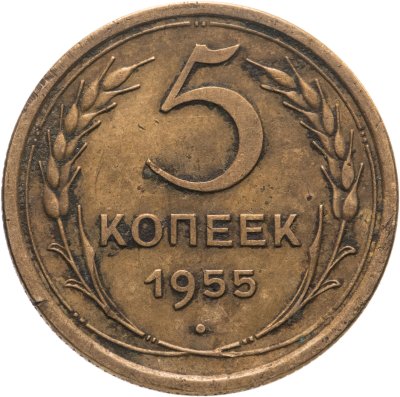 купить 5 копеек 1955