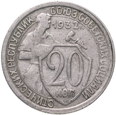 купить 20 копеек 1932