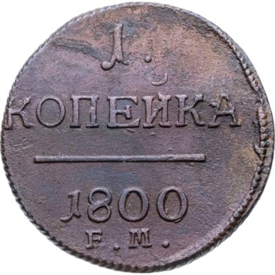 купить 1 копейка 1800 ЕМ