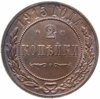 Купить 2 копейки 1915