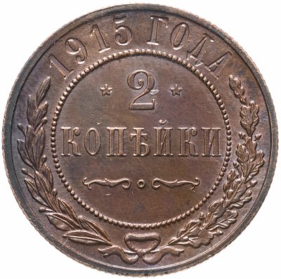 купить 2 копейки 1915
