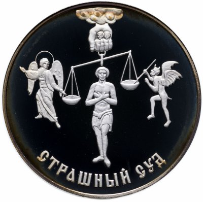 купить Медаль памятная "Библия в серебре. 2000-летие Рождества Христова. Страшный суд"