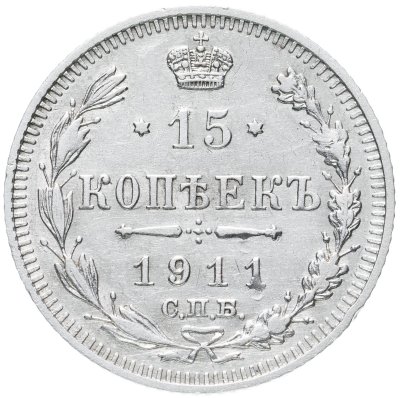 купить 15 копеек 1911 СПБ-ЭБ