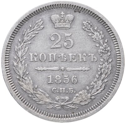 купить 25 копеек 1856 СПБ-ФБ