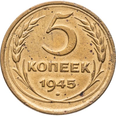 купить 5 копеек 1945