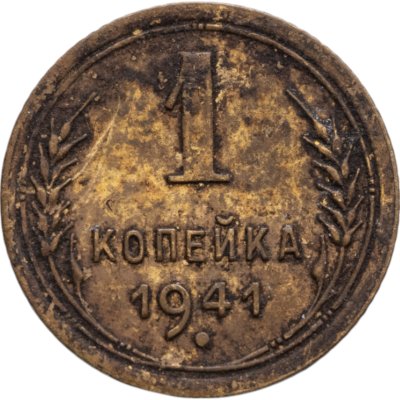 купить 1 копейка 1941