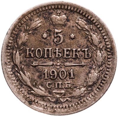 купить 5 копеек 1901 СПБ-ФЗ