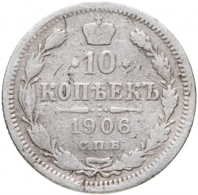купить 10 копеек 1906 СПБ-ЭБ