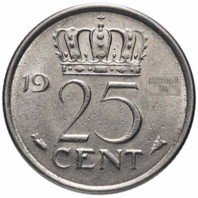 купить Нидерланды 25 центов (cent) 1950-1980, случайная дата