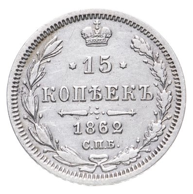 купить 15 копеек 1862 СПБ-МИ