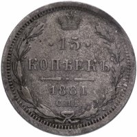 Купить 15 копеек 1881 СПБ-НФ