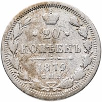 Купить 20 копеек 1879 СПБ-НФ