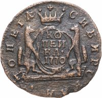 Купить 1 копейка 1770 КМ сибирская монета