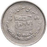 Купить Иран 10 риалов (rials) 1989 "Мусульманское единение"