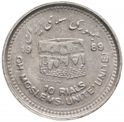 купить Иран 10 риалов (rials) 1989 "Мусульманское единение"