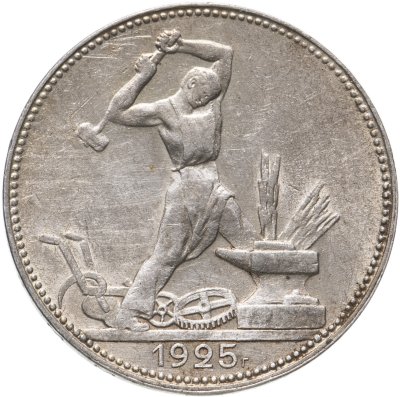 купить полтинник 1925 ПЛ