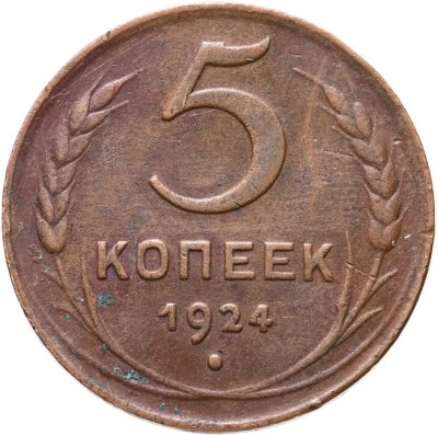 купить 5 копеек 1924