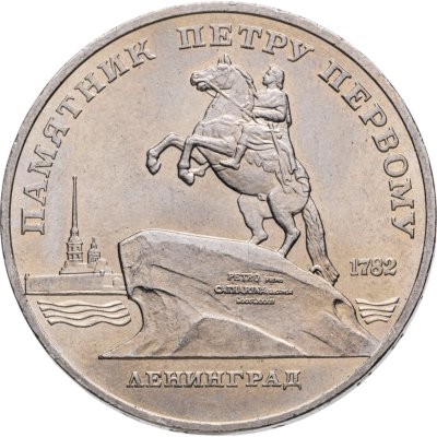 купить 5 рублей 1988 памятник Петру Первому в Ленинграде