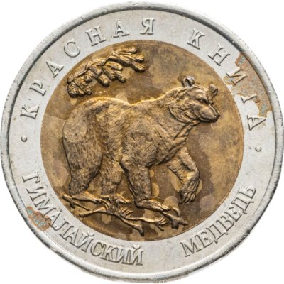 купить 50 рублей 1993 ЛМД гималайский медведь