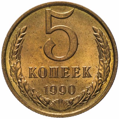 купить 5 копеек 1990 штемпельный блеск