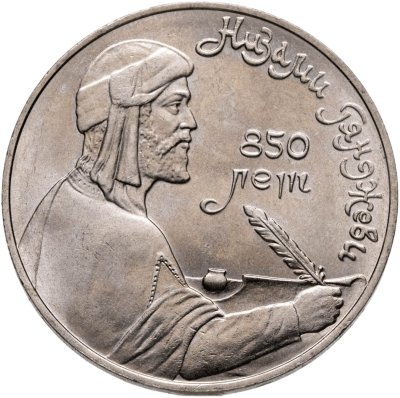 купить 1 рубль 1991 "850-летие со дня рождения Низами Гянджеви"