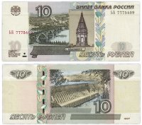Купить 10 рублей 1997 (модификация 2004) тип литер Большая/Большая