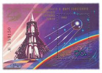 купить 50 копеек 1982 "25 лет запуску первого в мире искусственного спутника Земли (ИСЗ)" Почтовый блок