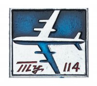 Купить Значок Авиация СССР ТУ - 114 (Разновидность случайная )